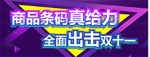 商品条码真给力 全面出击双十一