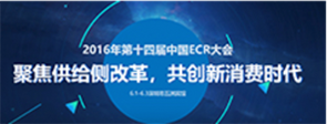 2016年第十四届中国ECR大会