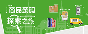 商品条码探索之旅