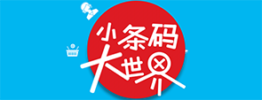 小条码大世界